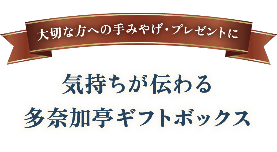 気持ちが伝わる多奈加亭ギフトボックス